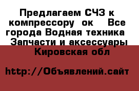 Предлагаем СЧЗ к компрессору 2ок1 - Все города Водная техника » Запчасти и аксессуары   . Кировская обл.